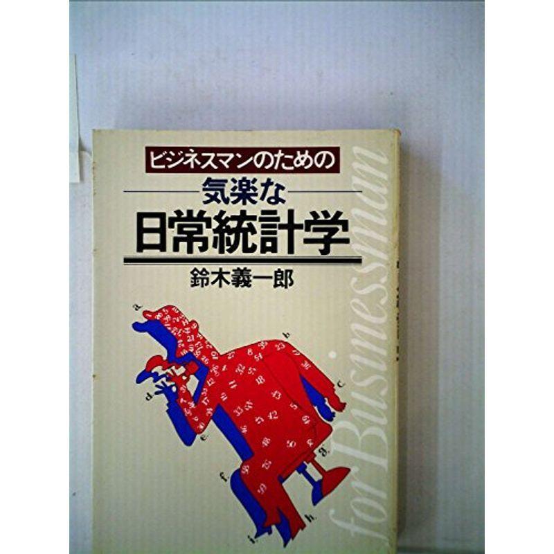 ビジネスマンのための気楽な日常統計学 (1982年)