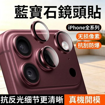 i18 Pro增透 合金鏡頭保護貼 鏡頭貼適用iPhone 16 15 14 13 12 11 Pro Max 後攝像頭