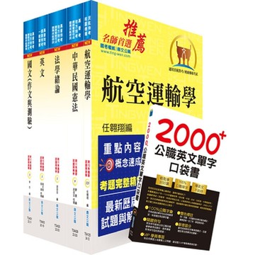 民航三等（飛航管制）套書（不含英語會話、航空氣象學）（贈英文單字書、題庫網帳號、雲端課程）