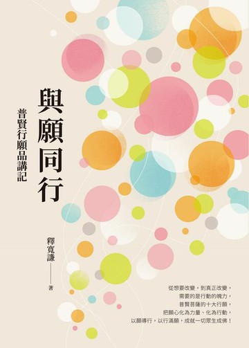 【電子書】與願同行：普賢行願品講記