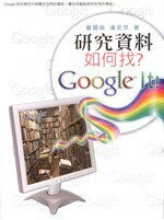 研究資料如何找？ Google It！  童國倫、潘奕萍 2009 五南