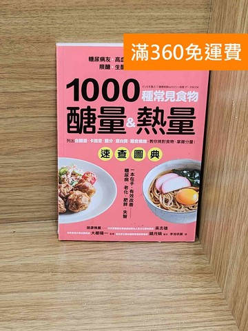【雷根360免運】【送贈品】1000種常見食物醣量&熱量速查圖典 #八成新【P-H3125】