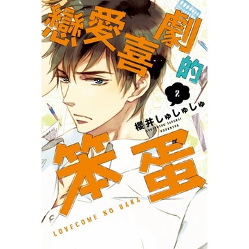 戀愛喜劇的笨蛋 (2)_Readmoo 讀墨電子書