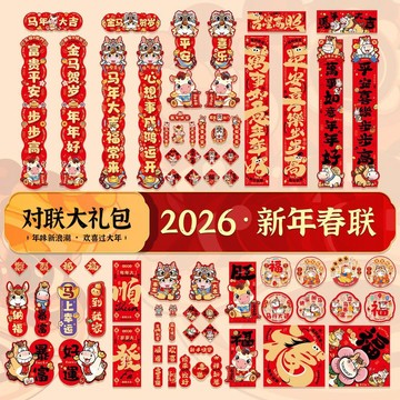 【臺灣🚍秒】2026馬年生肖對聯大禮包春節家用福字入對貼新年春聯大門裝飾品