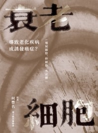 衰老細胞：導致老化疾病或誘發癌症？ ─僵屍細胞、幹細胞、外泌體─