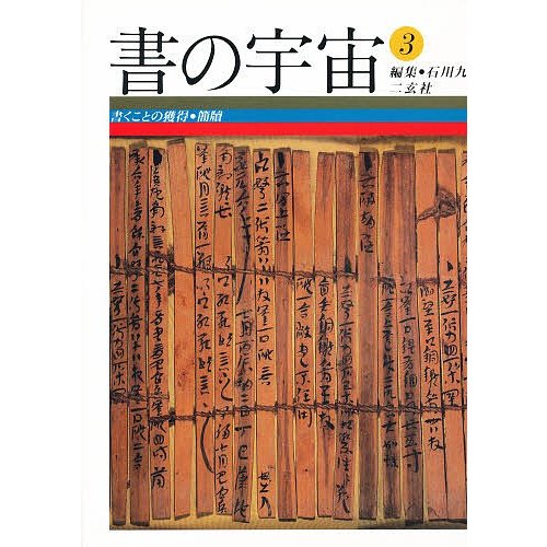 書の宇宙 石川九楊