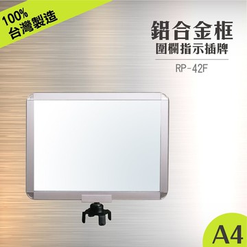 rp-42f 鋁框a4夾腳標示牌組(橫向) 含夾腳固定座 紅龍柱公告牌 牌子架子 告示插牌 伸縮圍欄