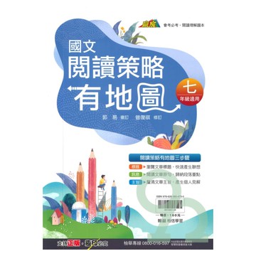 翰林國中贏家閱讀策略有地圖(7年級適用)