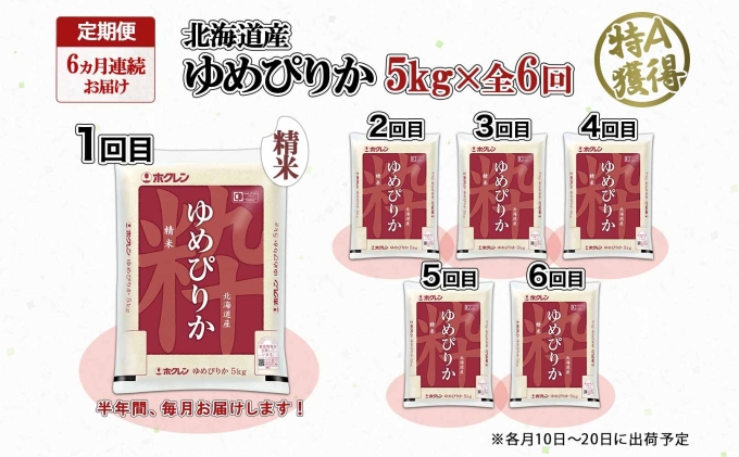 定期便 6ヶ月連続6回 北海道産 ゆめぴりか 精米 5kg 米 特A 獲得 白米 お取り寄せ ごはん 道産米 ブランド米 5キロ お米 ご飯 米 北海道米 ようてい農業協同組合  ホクレン 送料無料 北海道 倶知安町