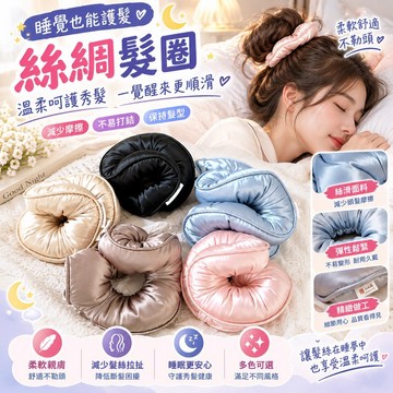 睡眠髮圈 睡覺髮圈 柔滑髮圈  蓬鬆髮圈 無痕髮圈 緞面髮圈 大腸圈 髮圈 綁髮神器 居家睡眠綁髮 髮束 女士髮飾