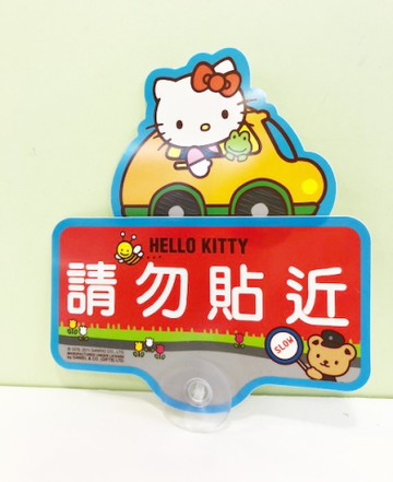 【震撼精品百貨】Hello Kitty 凱蒂貓~凱蒂貓 HELLO KITTY 車用警示牌-請勿靠近