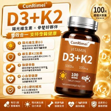 VITAMIN D3+K2 維生素D3 K2 維生素複方 成人營養補充 日常健康食品 營養配方 保健安心購