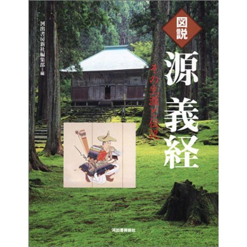 図説 源義経 (ふくろうの本 日本の歴史)