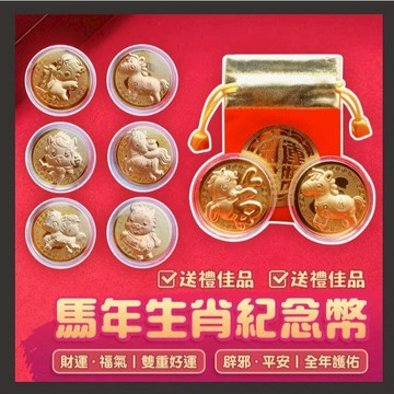 馬年開運紀念幣 生肖馬招財金幣 招財金幣 開運錢母 隨身招財 幸運幣 招財錢母 開運招財錢母 隨身幸運幣 附收納袋