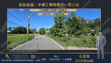 ✩地主急了✩開南大學漂亮方正一般農｜桃園市蘆竹區新福段