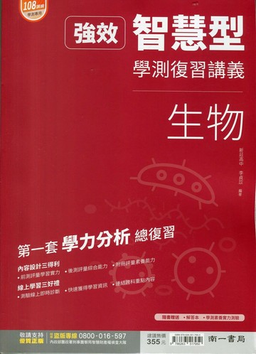 南一高中 強效智慧型學測復習講義 生物 (1版) 李貞苡  南一