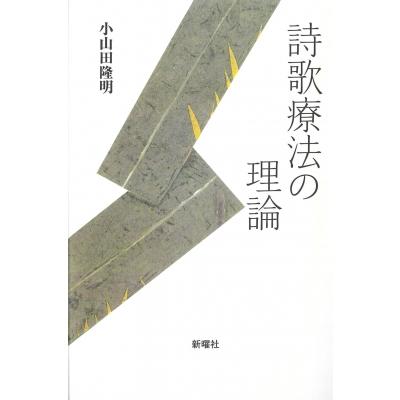 詩歌療法の理論   小山田隆明  〔本〕