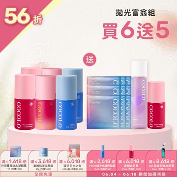 【COCOLO】618限定 - 拋光富翁組｜童顏滴肌菁30mlx2+ 外泌體精露30mlx2+PDRN輕盈霜30mlx2