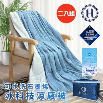 【Hilton 希爾頓】可水洗石墨烯冰科技涼感被/二入組/深淺藍色(涼被/被子/四季被/薄被)(B0303-N)