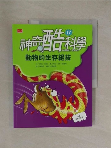 【書寶二手書T1／兒童文學_Y8T】神奇酷科學17：動物的生存絕技_東尼‧德‧索羅斯（Tony De Saulles）