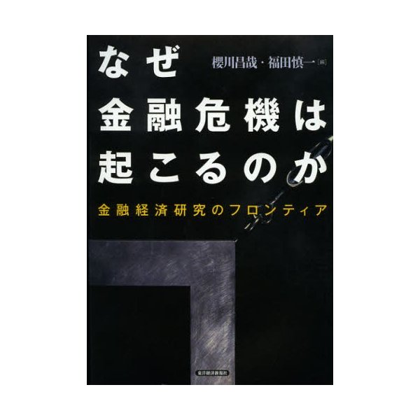 なぜ金融危機は起こるのか 金融経済研究のフロンティア