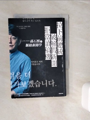 【書寶二手書T4／社會_WID】拉下前總統、破解假新聞、拒當讀稿機：孫石熙的脈絡新聞學_丁哲雲,  邱麟翔