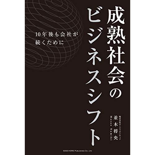 成熟社会のビジネスシフト 10年後も会社が続くために