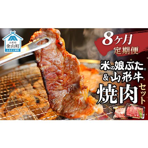 ふるさと納税 山形県 金山町 米の娘ぶた＆山形牛A5ランク「焼肉セット」×8ヶ月 F4B-0153