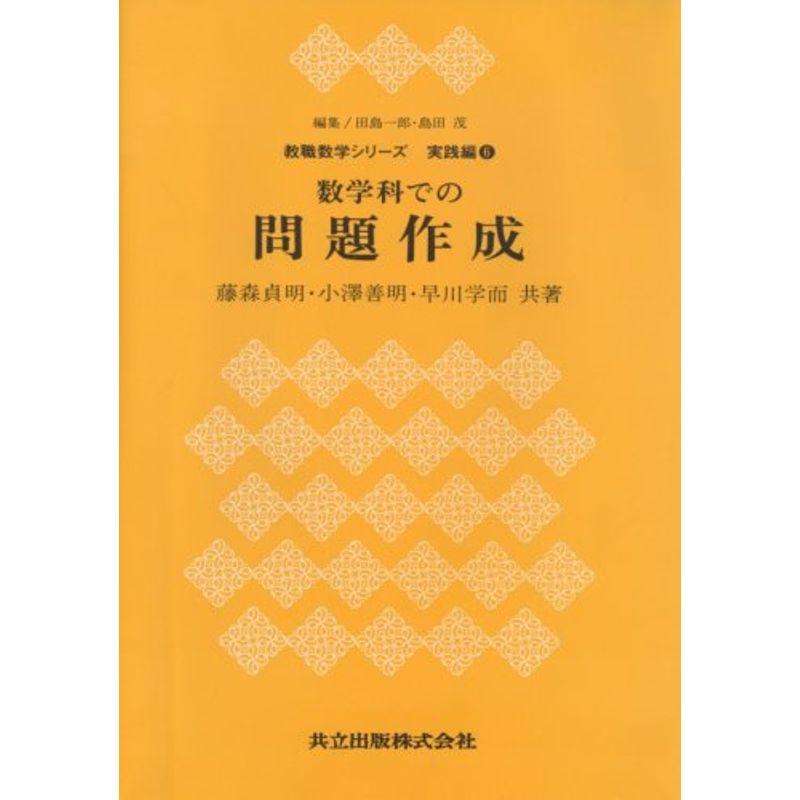 数学科での問題作成 (教職数学シリーズ 実践編 6)