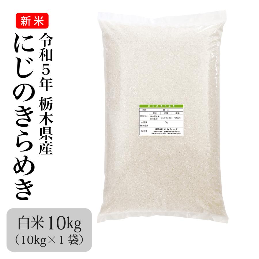 米 お米 10kg 新米 令和5年 にじのきらめき 栃木県産