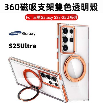 雙色透明 360旋轉磁吸支架殼 抗黃 手機殼 適用 三星Galaxy S26 S25 S24 Plus Ultra 防摔