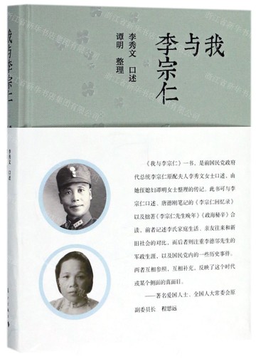 我與李宗仁丨天龍圖書簡體字專賣店丨9787540780692 (tl2517_廣西書展)