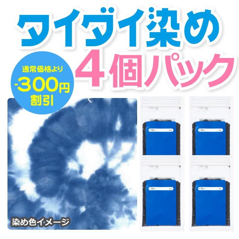 タイダイ染料 単色 4個パック ブルー 25g×4個 染め粉　反応染料のみ Tシャツの絞り染めに 青色 反応染料 タイダイ染め