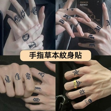 【買四送一】手指紋身貼防水持久果汁半永久仿真手指男女手背小圖案不反光手指紋身貼草本半永久鎖骨ins高級感女