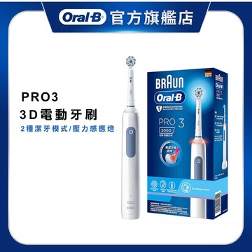 德國百靈Oral-B 3D電動牙刷 PRO3 (經典藍)  (規格可選單入 & 雙入組)