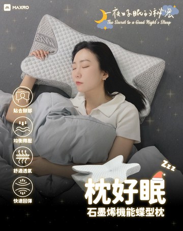 maxro 枕好眠石墨稀機能蝶型枕 mx-bp01(含枕套1個)