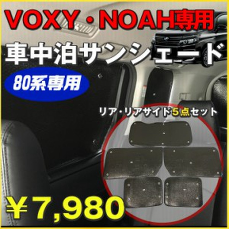 Voxy80系 Noah 専用 サンシェード ヴォクシー ノア 80系 Voxy カーテン 車中泊 日よけ 車 車用 トヨタ 通販 Lineポイント最大1 0 Get Lineショッピング