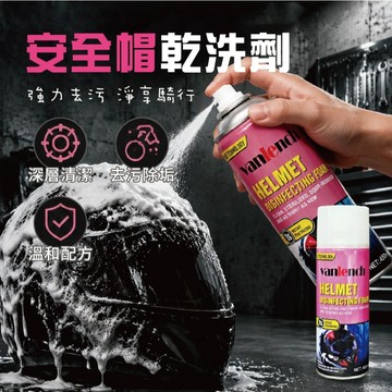 【特選工廠】台灣現貨 滿199才出貨 安全帽清洗劑 450ML 安全帽乾洗劑 安全帽洗滌劑 免沖洗乾洗劑 沙發清潔清洗劑