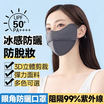 台灣現貨🧊3D立體🧊冰絲防曬口罩 防紫外線口罩 透氣口罩 冰絲口罩 3D立體口罩 女生夏天口罩 包裹口罩 夏季防曬口罩