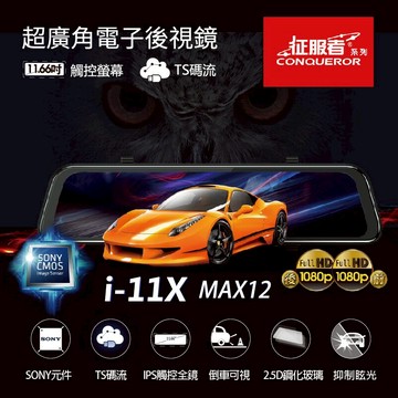 送32G卡+3孔擴充『 征服者雷達眼 i11-X 12 MAX  (含GPS測速+室外機雷達) 』流媒體超廣角電子後視鏡/行車紀錄器/前後1080P雙鏡頭/HDR/11.66吋螢幕/觸控螢幕/倒車顯影/TS碼流