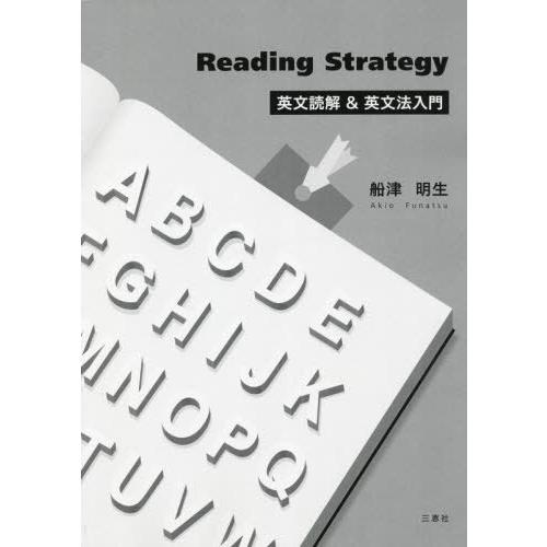 [本 雑誌] 英文読解英文法入門 (Reading) 船津明生 著