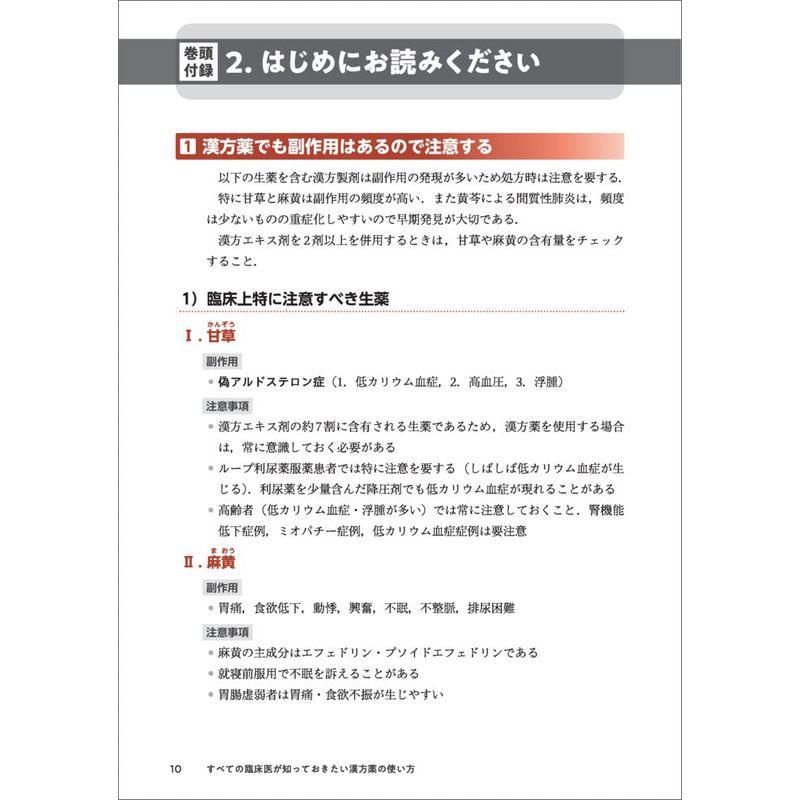 すべての臨床医が知っておきたい漢方薬の使い方~診療の手札を増やす症状ごとにわかるエキス製剤の使い方とTips