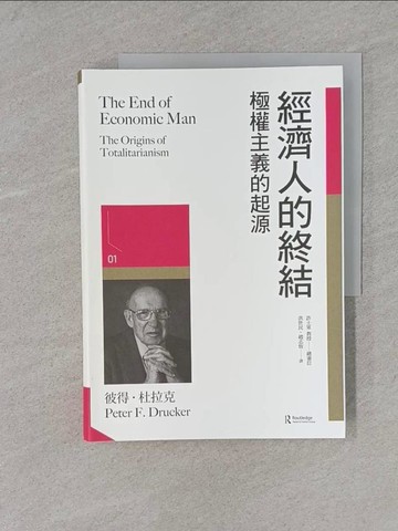 【書寶二手書T1／財經企管_YRV】經濟人的終結：極權主義的起源_彼得˙杜拉克,  洪世民, 趙志恆