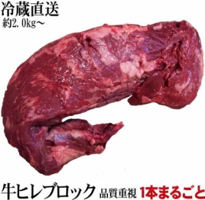 塊肉　極選牛ヒレブロック　『冷蔵直送』　[約2.0kg～]　量り売り　業務用　欧米産 豪州産