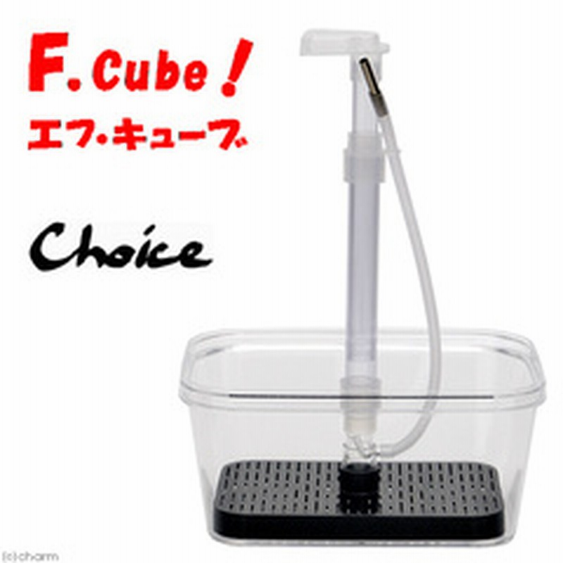 チョイス ｆ ｃｕｂｅ エフ キューブ エアリフト式 底面フィルター 関東当日便 通販 Lineポイント最大1 0 Get Lineショッピング