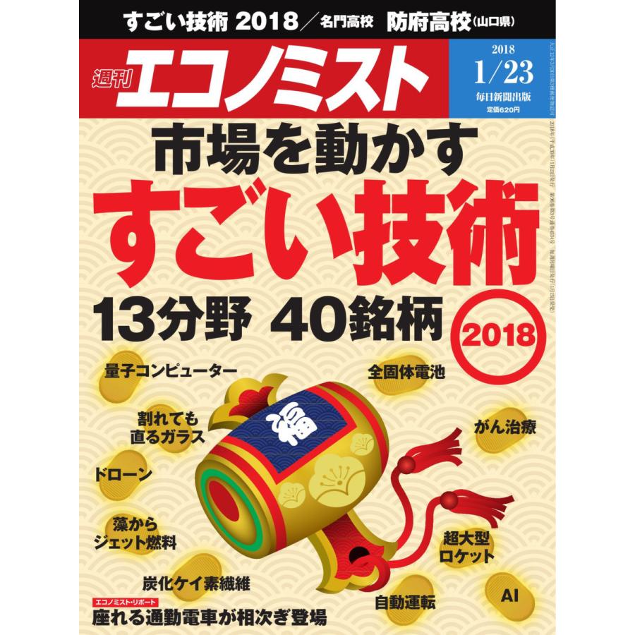 エコノミスト 2018年01月23日号 電子書籍版   エコノミスト編集部