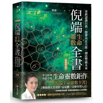 全新 / 倪端生命靈數全書 (暢銷修訂版) / 作者：倪端(Ni Duan) 出版社：商周 / 定價:650