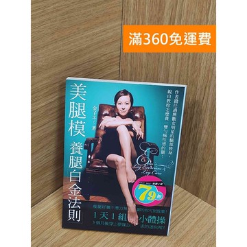 【雷根360免運】【送贈品】美腿模養腿白金法則 #八成新【P-U2552】
