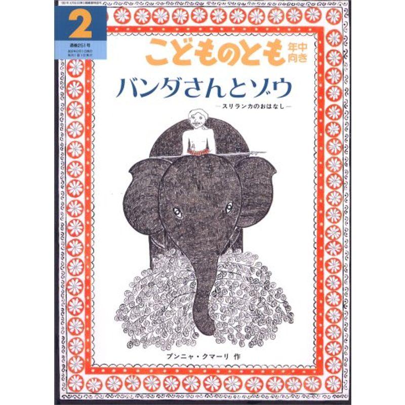 こどものとも 年中向き 2007年 02月号 雑誌