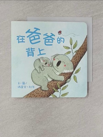 【書寶二手書T1／兒童文學_S8P】在爸爸的背上_瑪麗安．杜布,  上誼編輯部